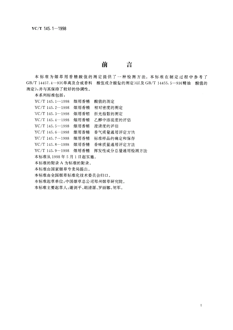 YC/T 145.1-1998 烟用香精 酸值的测定-第2页