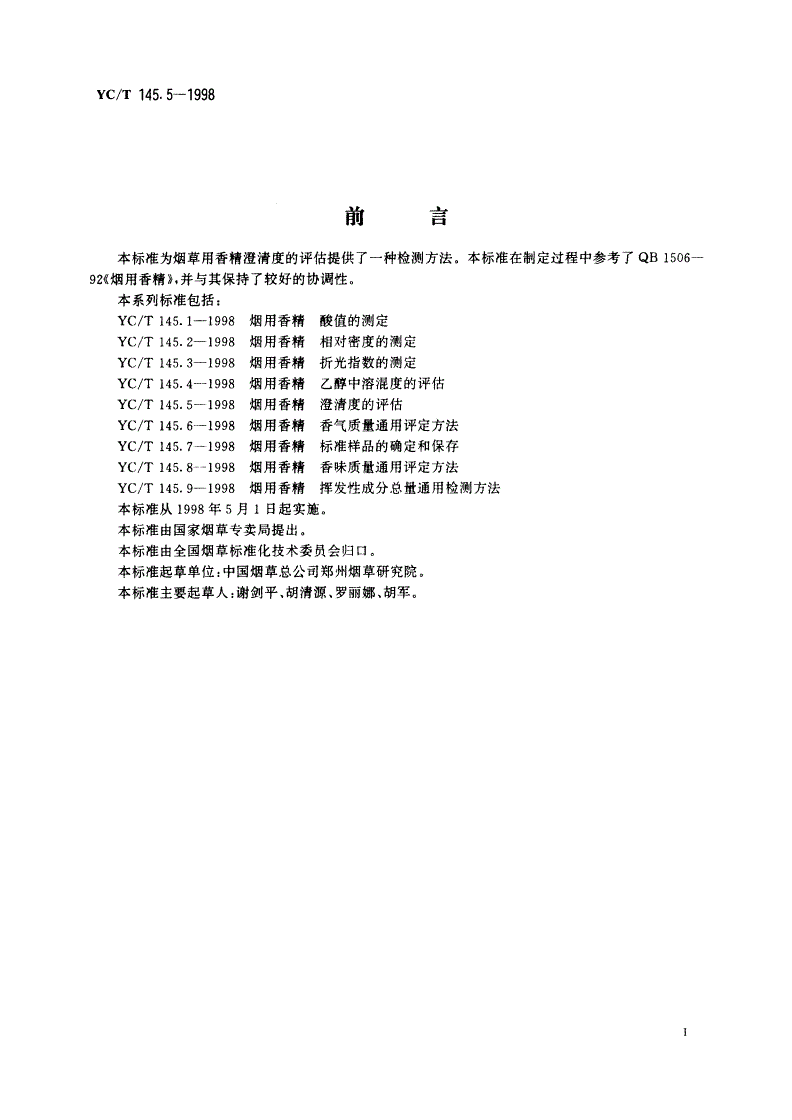 YC/T 145.5-1998 烟用香精 澄清度的评估-第2页