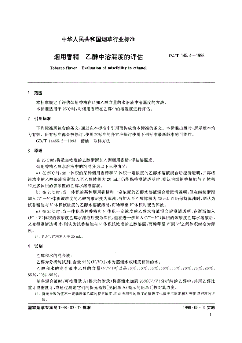YC/T 145.4-1998 烟用香精 乙醇中溶混度的评估-第3页