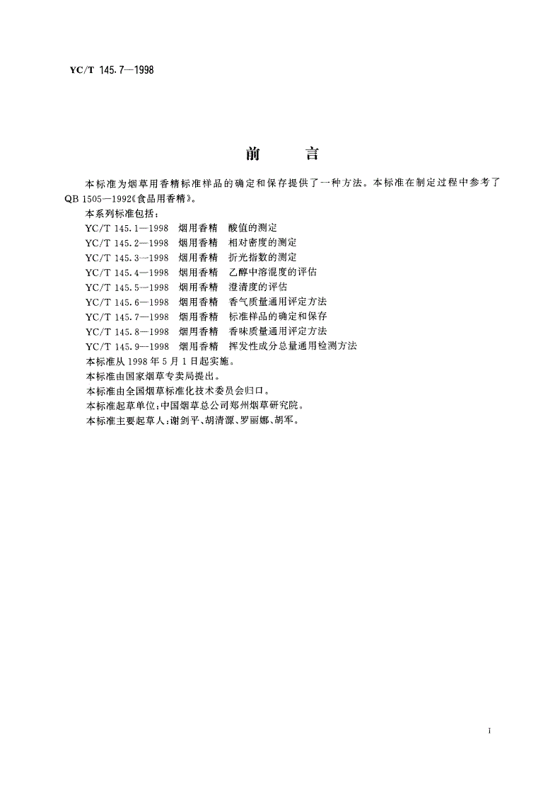 YC/T 145.7-1998 烟用香精 标准样品的确定和保存-第2页