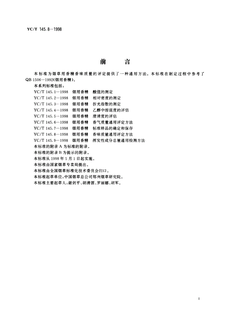 YC/T 145.8-1998 烟用香清 香味质量通用评定方法-第3页