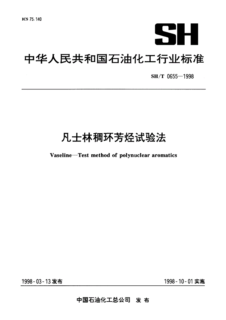 SH/T 0655-1998 凡士林稠环芳烃试验法-第1页