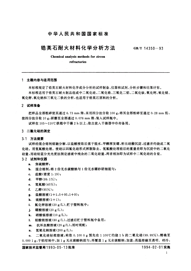 GB/T 14350-1993 锆英石耐火材料化学分析方法-第2页