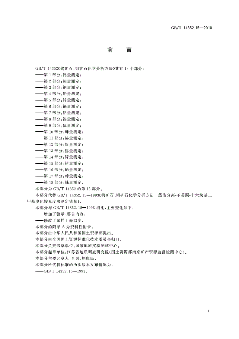 GB/T 14352.15-2010 钨矿石、钼矿石化学分析方法 第15部分：锗量测定-第2页
