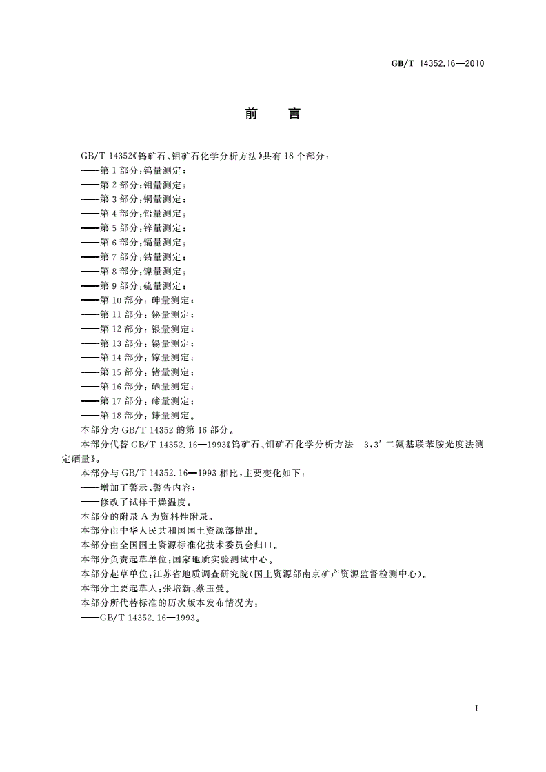GB/T 14352.16-2010 钨矿石、钼矿石化学分析方法 第16部分：硒量测定-第2页