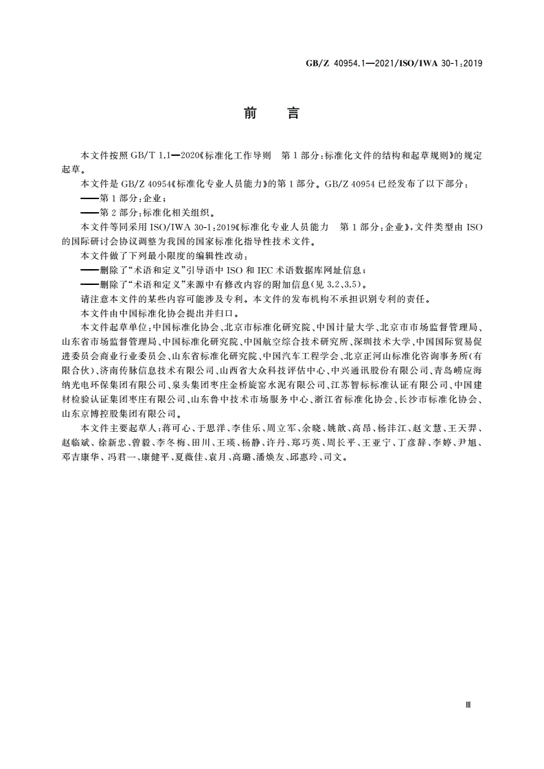 GB/Z 40954.1-2021 标准化专业人员能力 第1部分：企业-第3页