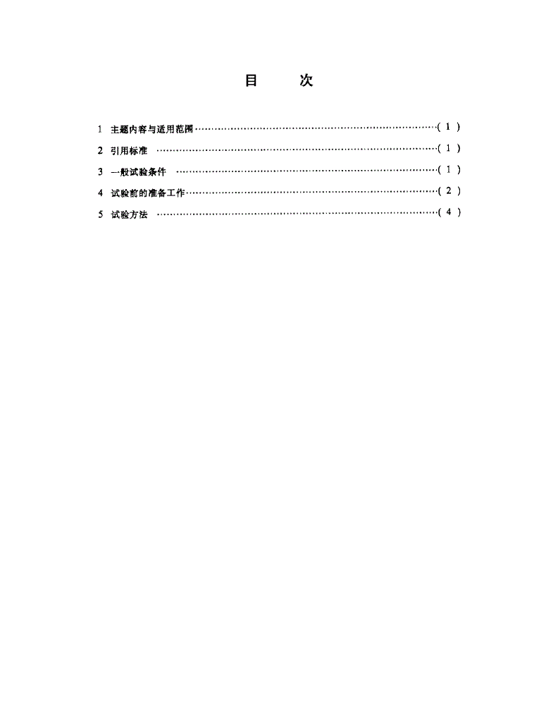 QJ 1863-1990 导弹用特种汽车道路试验方法-第2页