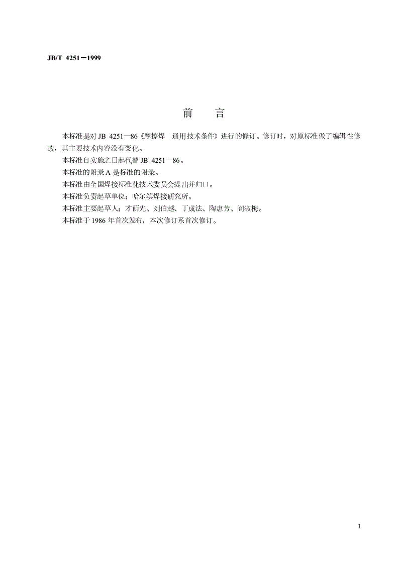JB/T 4251-1999 摩擦焊通用技术条件-第2页