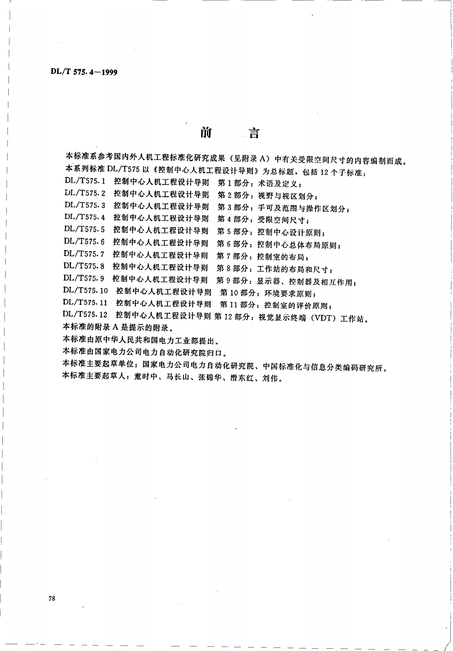 DL/T 575.4-1999 控制中心人机工程设计导则 第4部分：受限空间尺寸-第2页