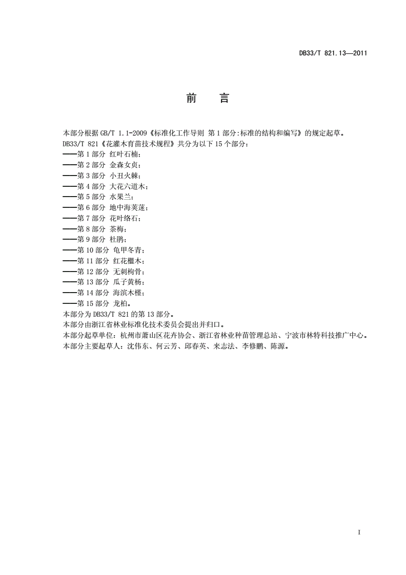 DB33/T 821.13-2011 花灌木育苗技术规程 第13部分：瓜子黄杨-第2页