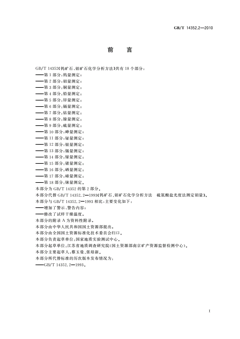 GB/T 14352.2-2010 钨矿石、钼矿石化学分析方法 第2部分：钼量测定-第2页