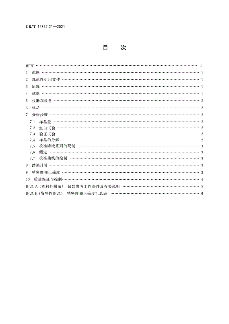 GB/T 14352.21-2021 钨矿石、钼矿石化学分析方法 第21部分：砷量的测定 氢化物发生-原子荧光光谱法-第2页