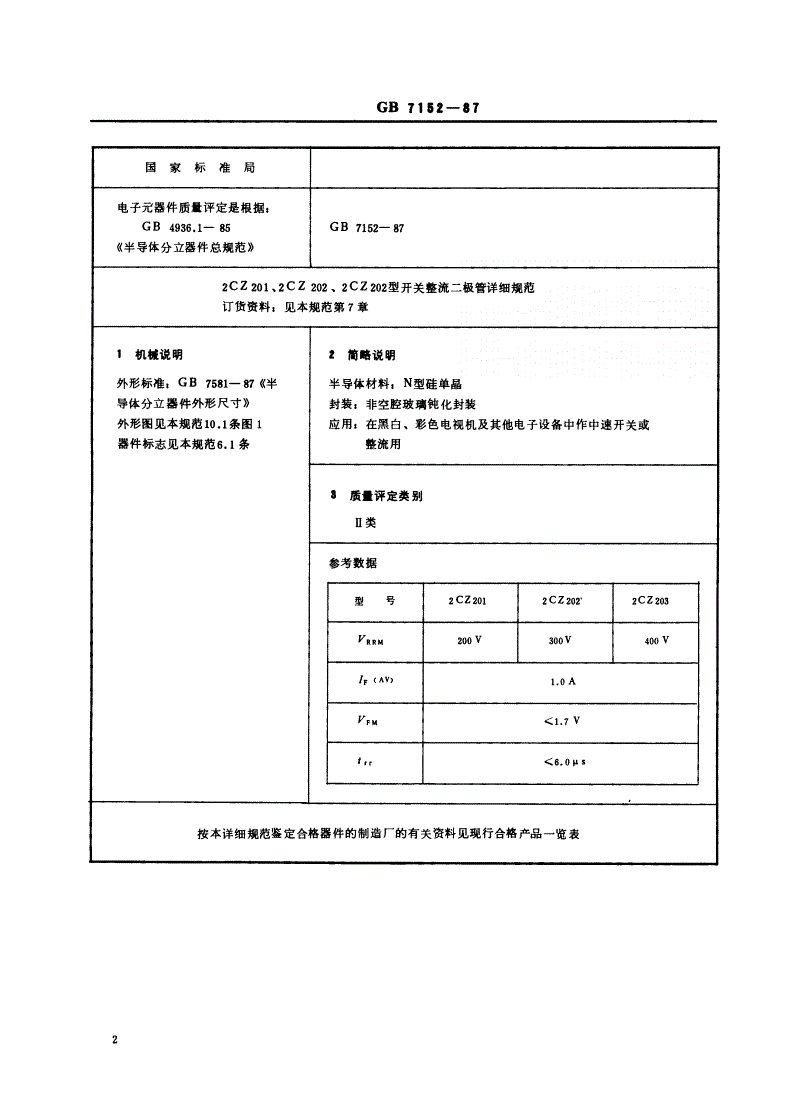 SJ/T 10838-1996 电子元器件详细规范 ２ＣＺ２０１、２ＣＺ２０２、２ＣＺ２０３型开关整流二极管（可供认证用）-第3页