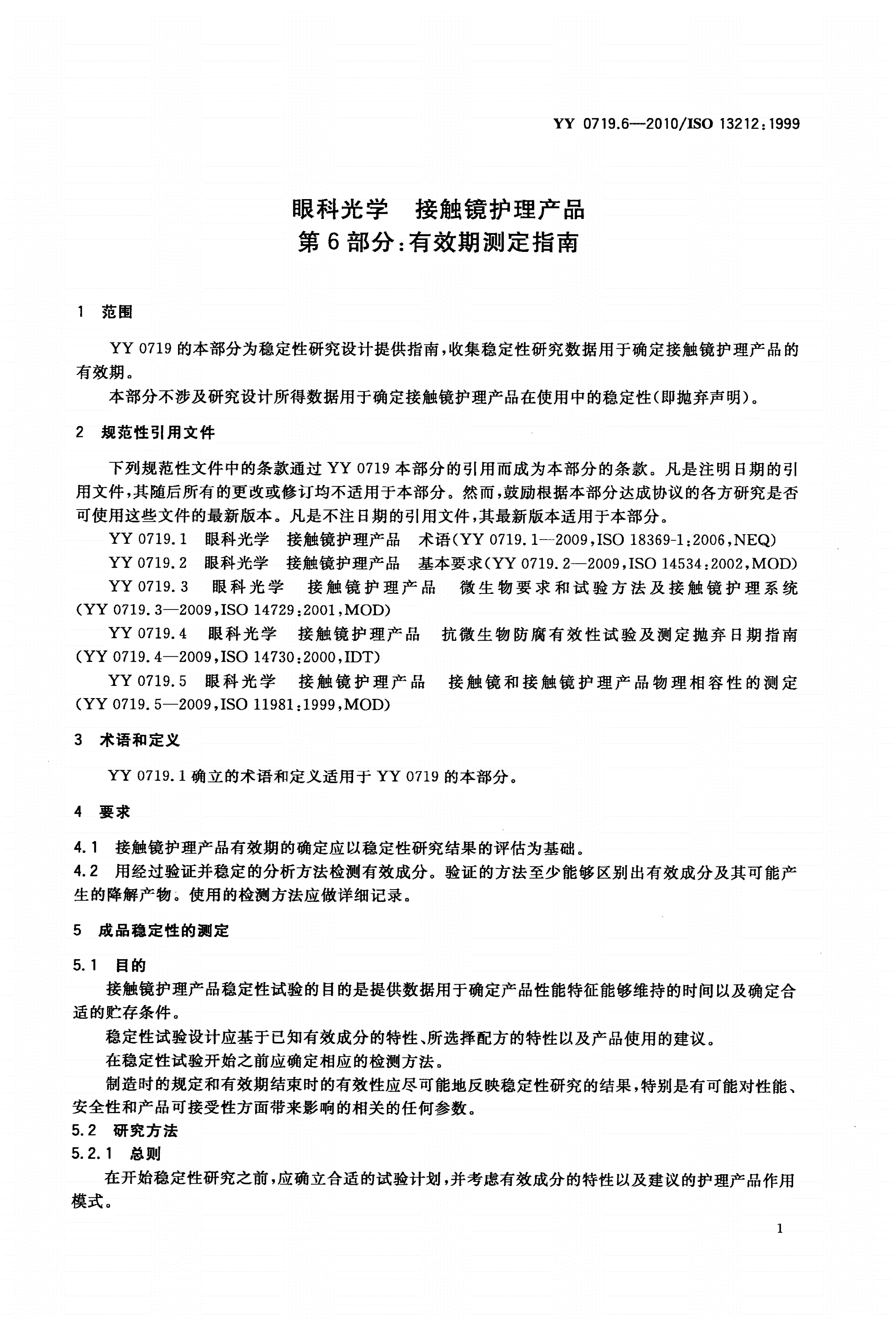 YY/T 0719.6-2010 眼科光学 接触镜护理产品 第6部分：有效期测定指南-第3页