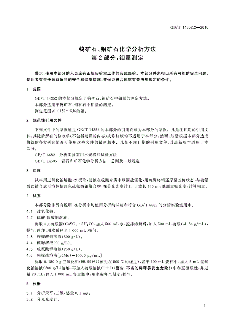 GB/T 14352.2-2010 钨矿石、钼矿石化学分析方法 第2部分：钼量测定-第3页