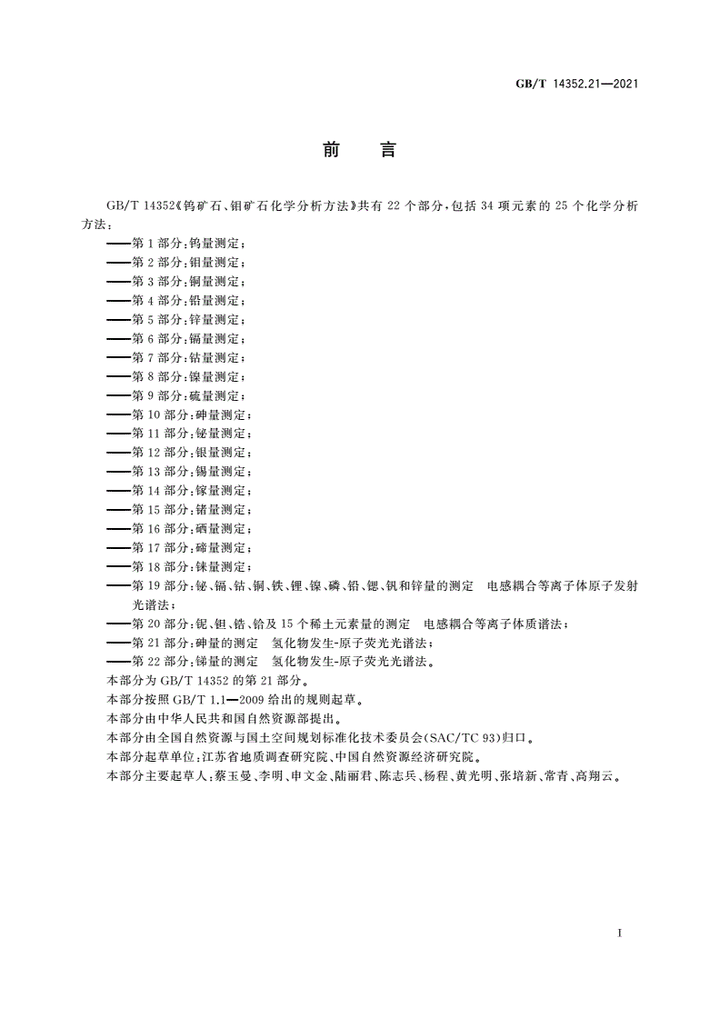 GB/T 14352.21-2021 钨矿石、钼矿石化学分析方法 第21部分：砷量的测定 氢化物发生-原子荧光光谱法-第3页