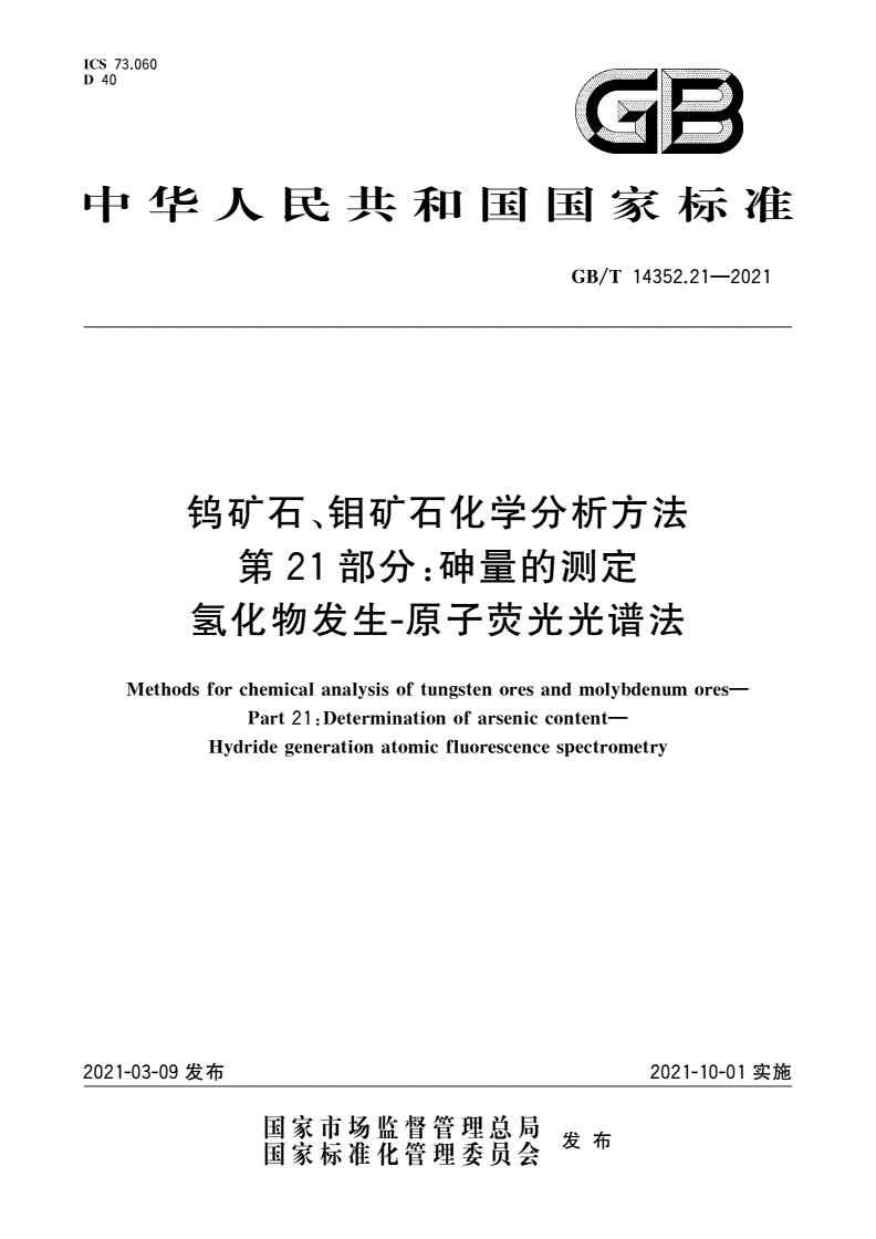 GB/T 14352.21-2021 钨矿石、钼矿石化学分析方法 第21部分：砷量的测定 氢化物发生-原子荧光光谱法-第1页