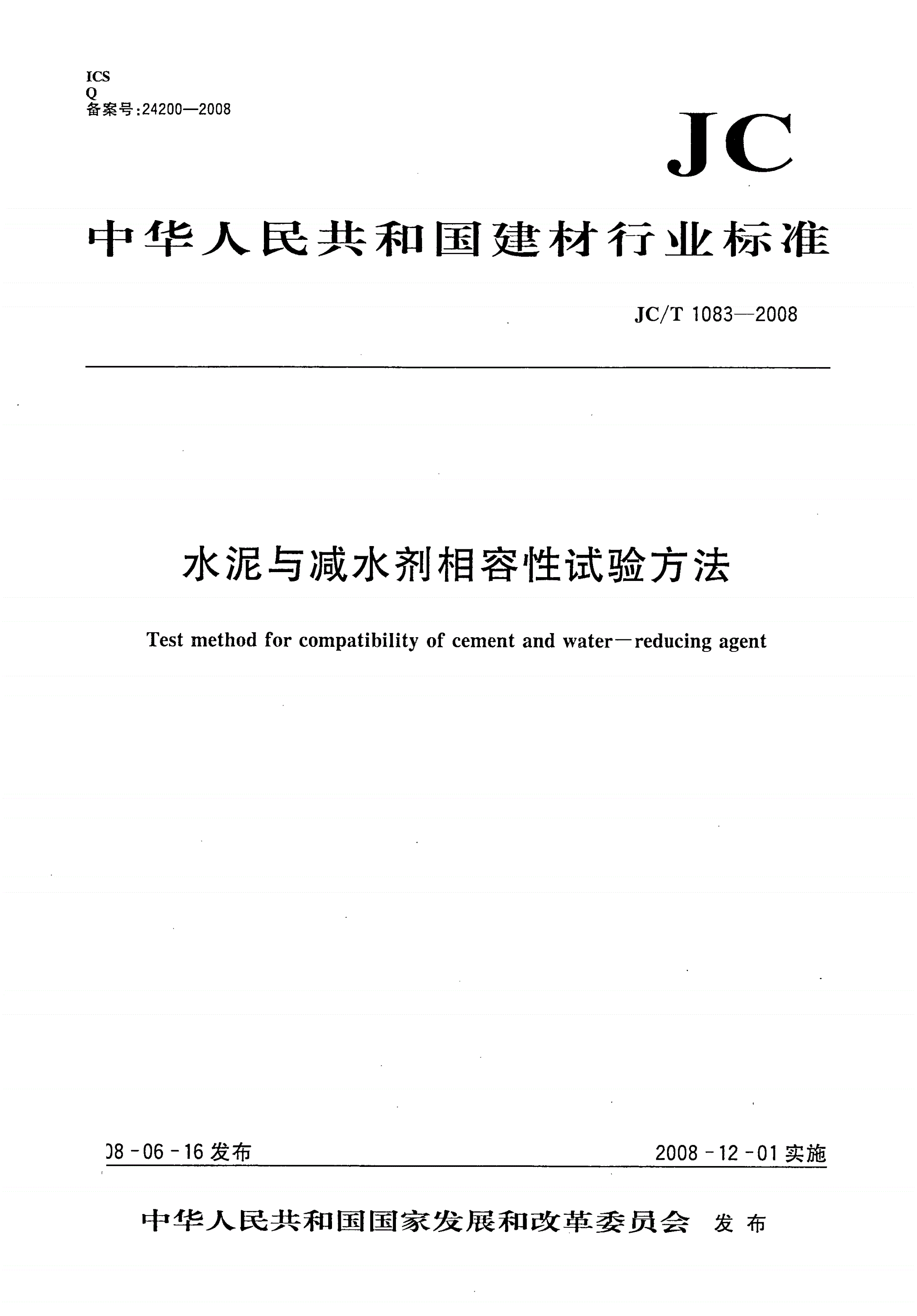 JC/T 1083-2008 水泥与减水剂相容性试验方法-第1页