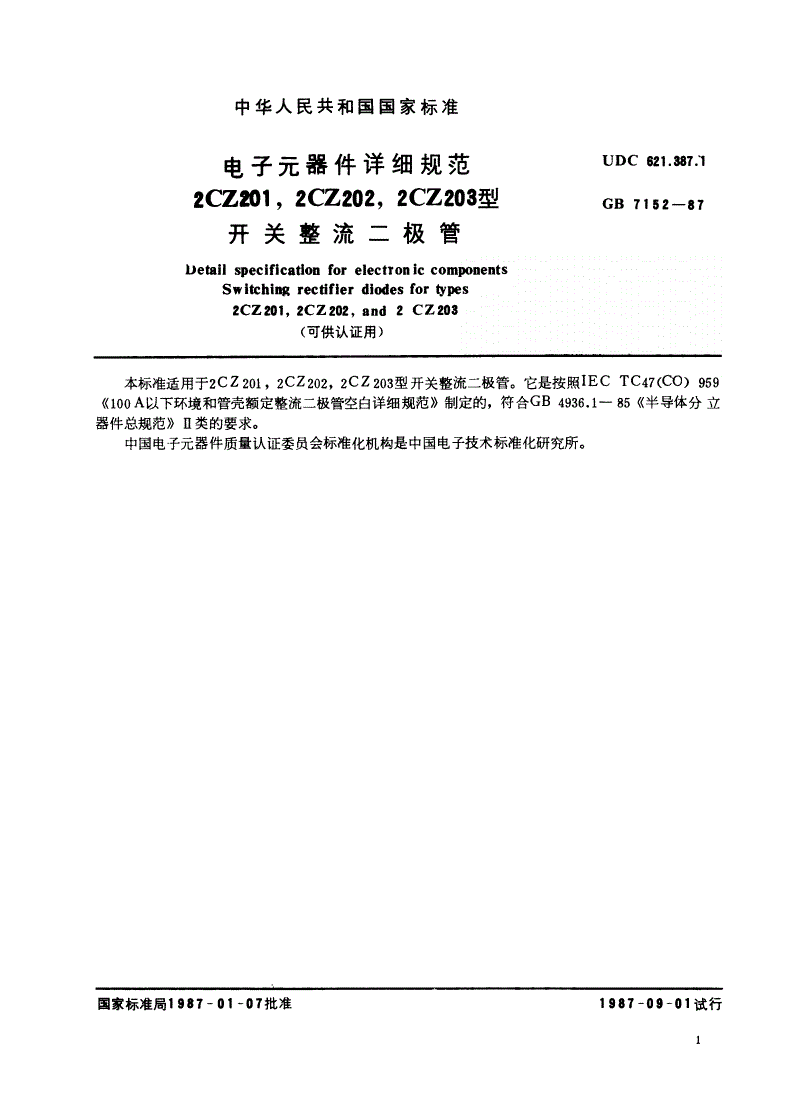 SJ/T 10838-1996 电子元器件详细规范 ２ＣＺ２０１、２ＣＺ２０２、２ＣＺ２０３型开关整流二极管（可供认证用）-第2页