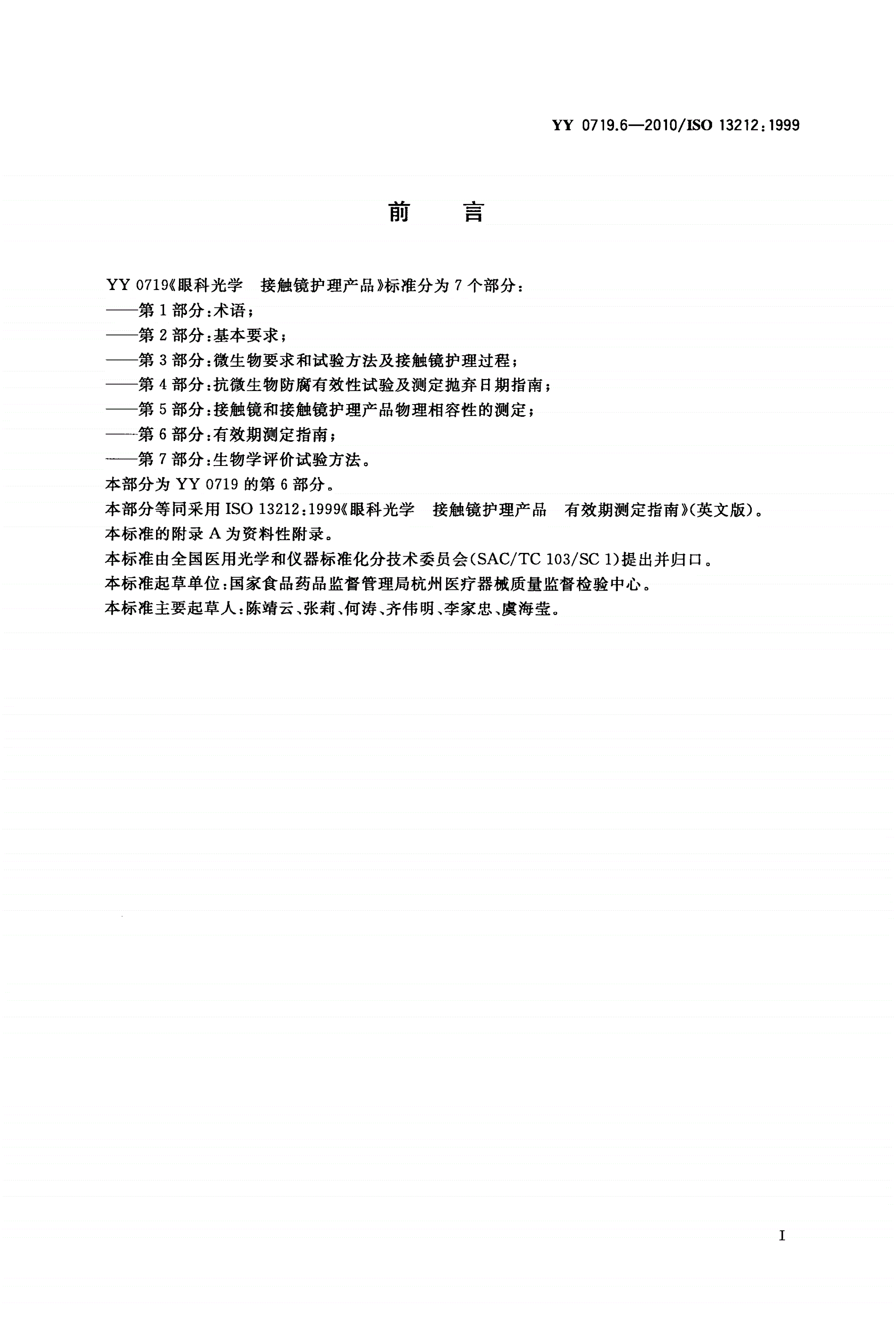 YY/T 0719.6-2010 眼科光学 接触镜护理产品 第6部分：有效期测定指南-第2页