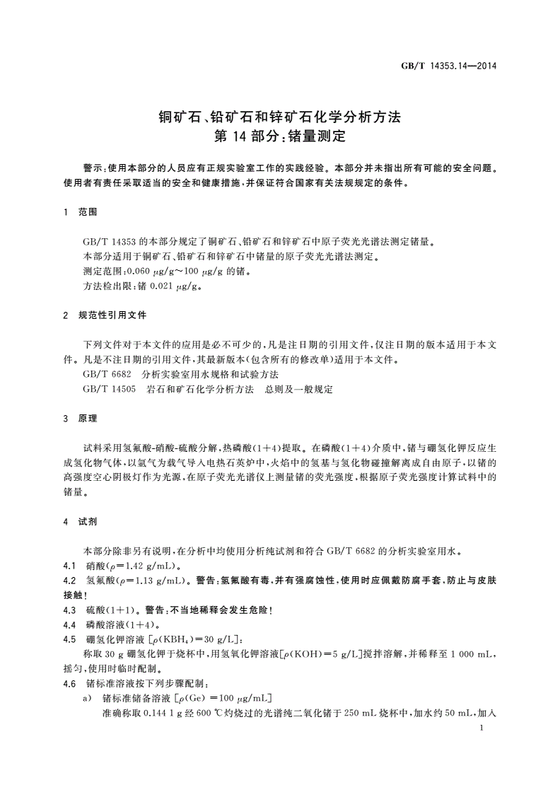 GB/T 14353.14-2014 铜矿石、铅矿石和锌矿石化学分析方法 第14部分：锗量测定-第3页