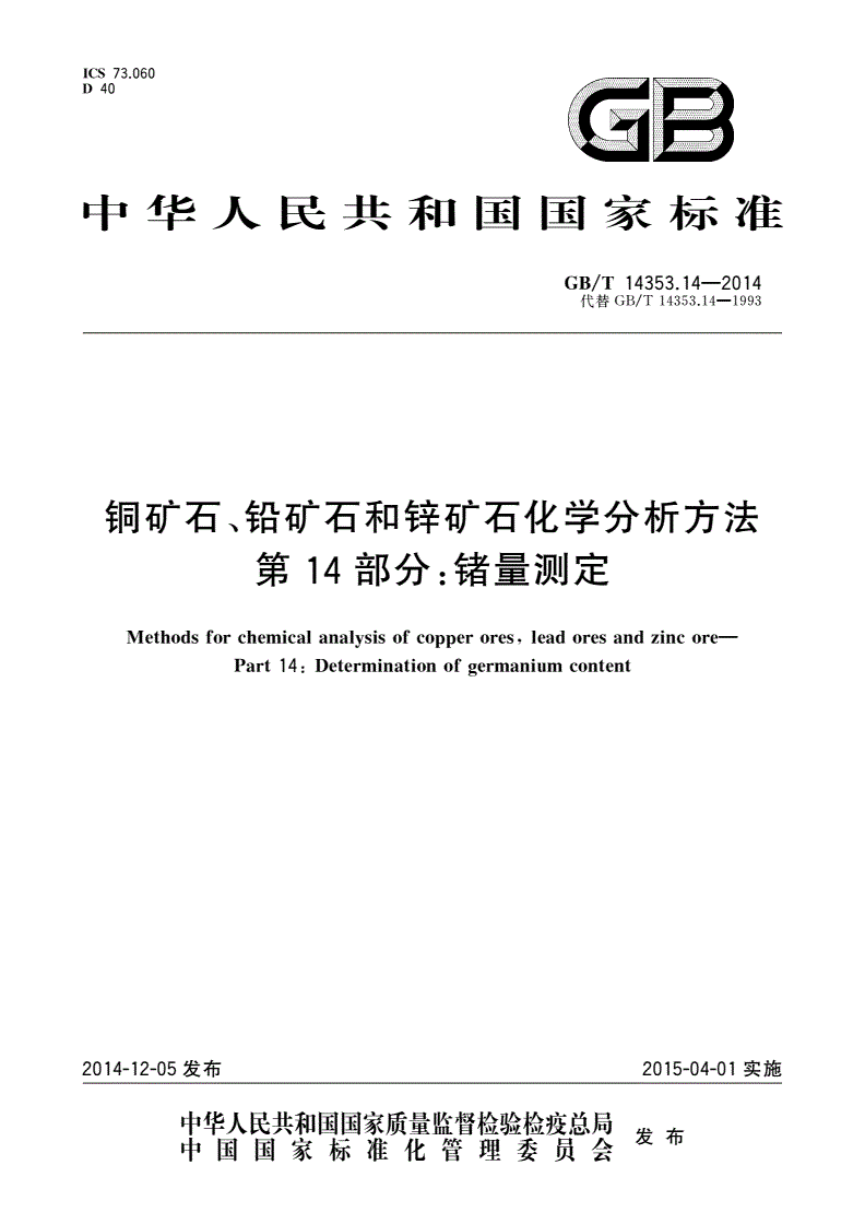 GB/T 14353.14-2014 铜矿石、铅矿石和锌矿石化学分析方法 第14部分：锗量测定-第1页