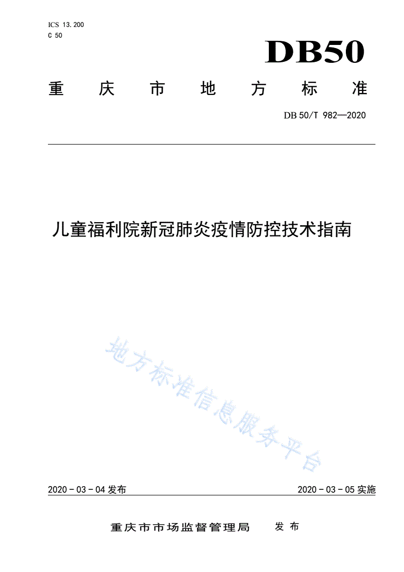 DB50/T 982-2020 儿童福利院新冠肺炎疫情防控技术指南-第1页