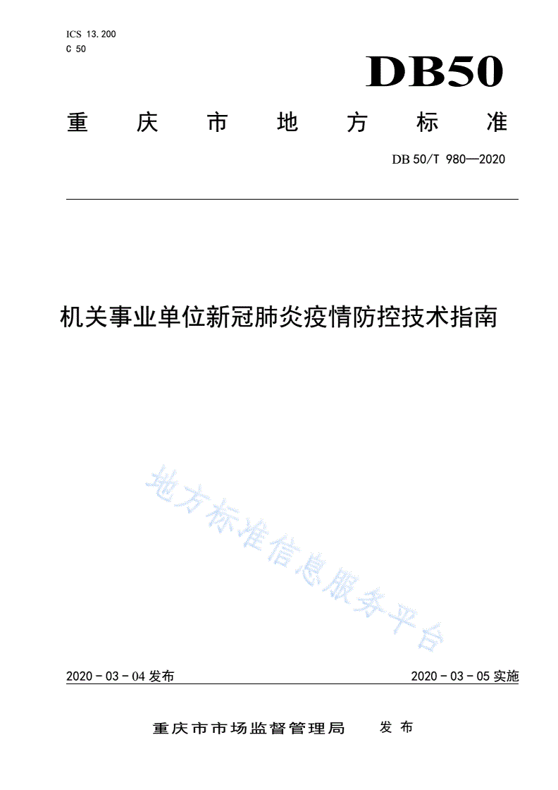 DB50/T 980-2020 机关事业单位新冠肺炎疫情防控技术指南-第1页