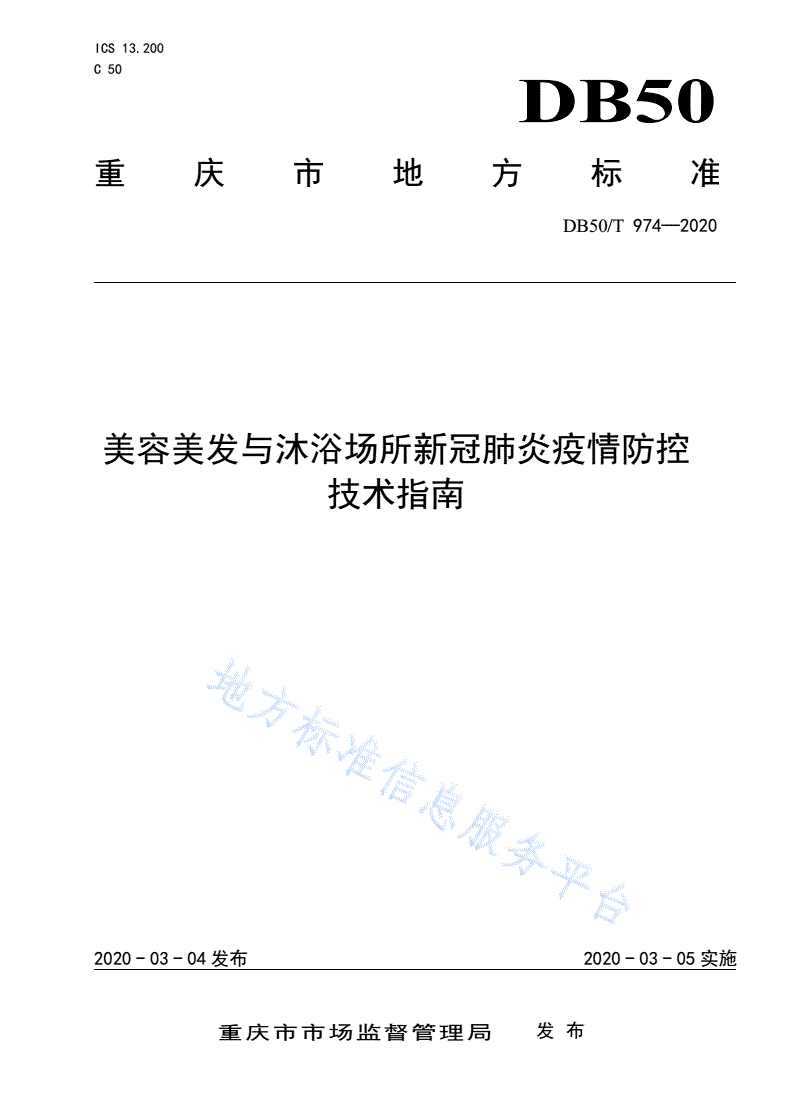 DB50/T 974-2020 美容美发与沐浴场所新冠肺炎疫情防控技术指南-第1页