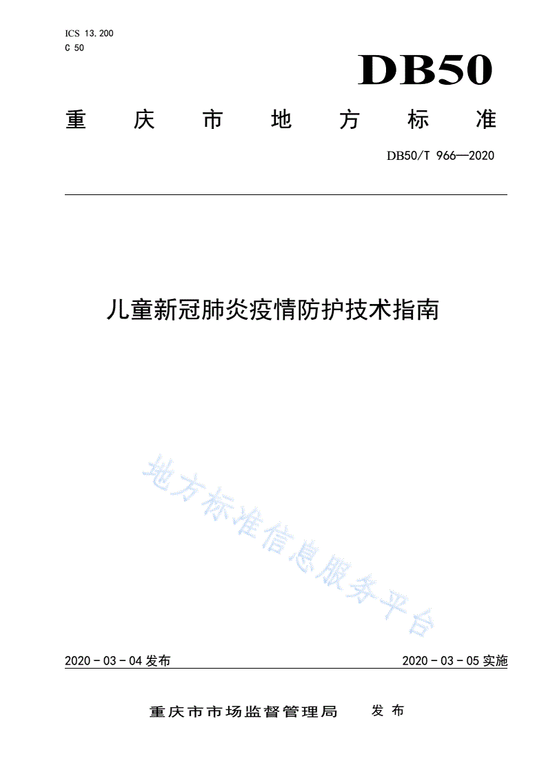 DB50/T 966-2020 儿童新冠肺炎疫情防护技术指南-第1页