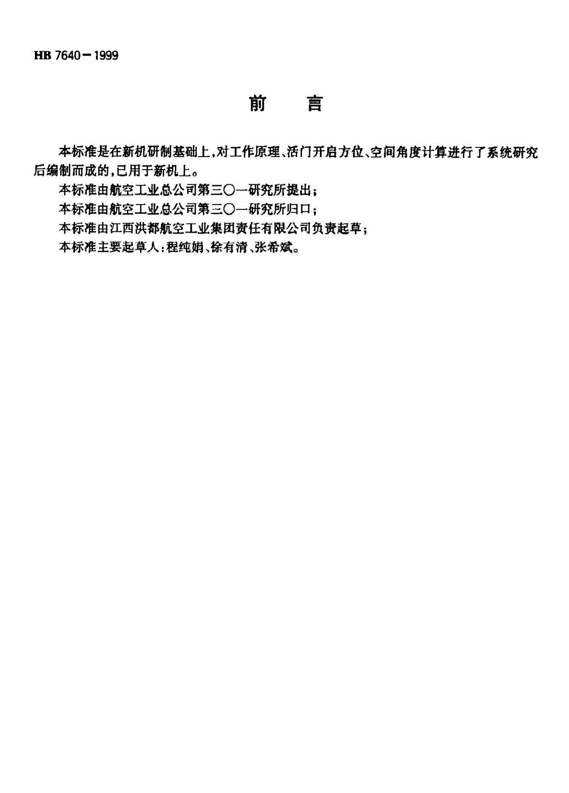 HB 7640-1999 集中供气喷嘴-第2页