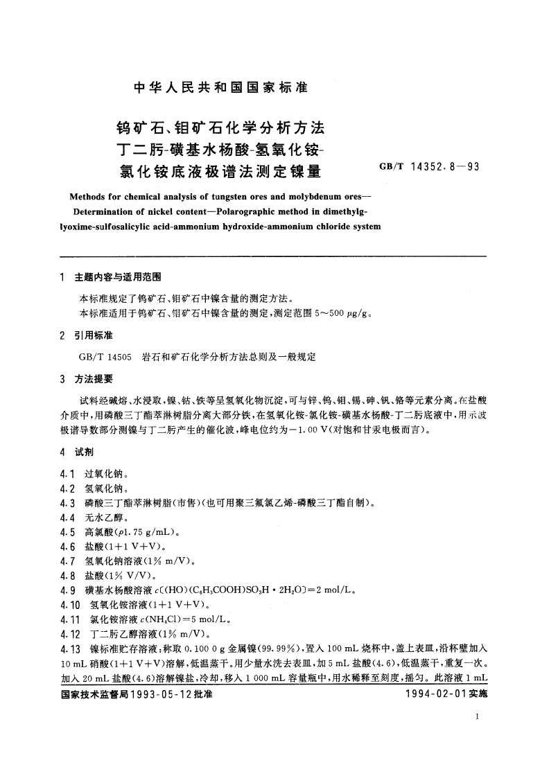GB/T 14352.8-1993 钨矿石、钼矿石化学分析方法 丁二肟-磺基水杨酸-氢氧化铵-氯化铵底液极谱法测定镍量-第2页