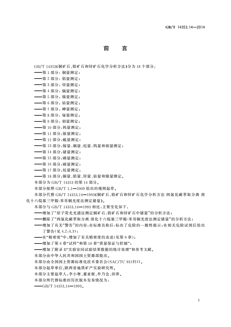 GB/T 14353.14-2014 铜矿石、铅矿石和锌矿石化学分析方法 第14部分：锗量测定-第2页
