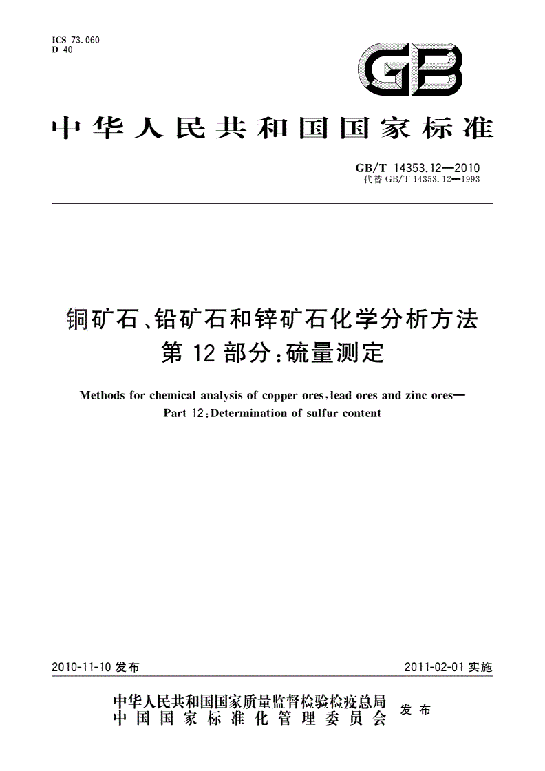 GB/T 14353.12-2010 铜矿石、铅矿石和锌矿石化学分析方法 第12部分：硫量测定-第1页