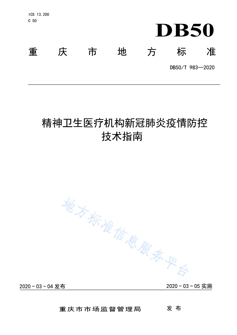 DB50/T 983-2020 精神卫生医疗机构新冠肺炎疫情防控技术指南-第1页