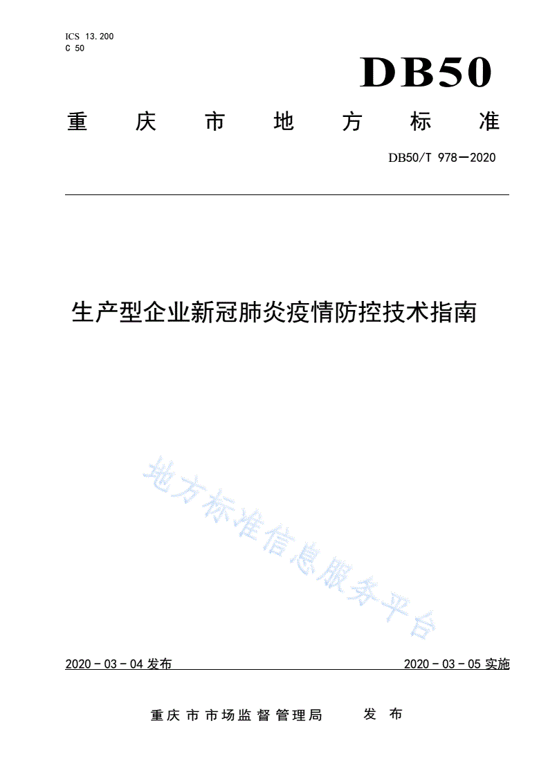 DB50/T 978-2020 生产型企业新冠肺炎疫情防控技术指南-第1页