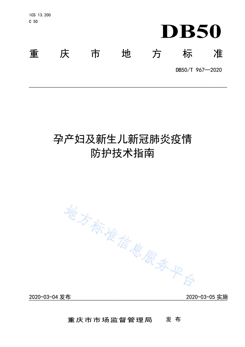 DB50/T 967-2020 孕产妇及新生儿新冠肺炎疫情防护技术指南-第1页