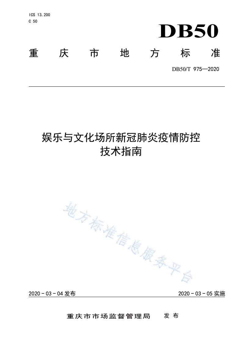 DB50/T 975-2020 娱乐与文化场所新冠肺炎疫情防控技术指南-第1页