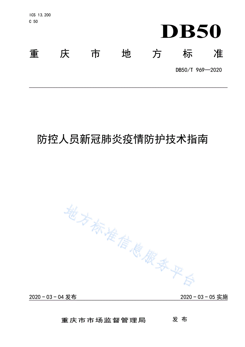 DB50/T 969-2020 防控人员新冠肺炎疫情防护技术指南-第1页