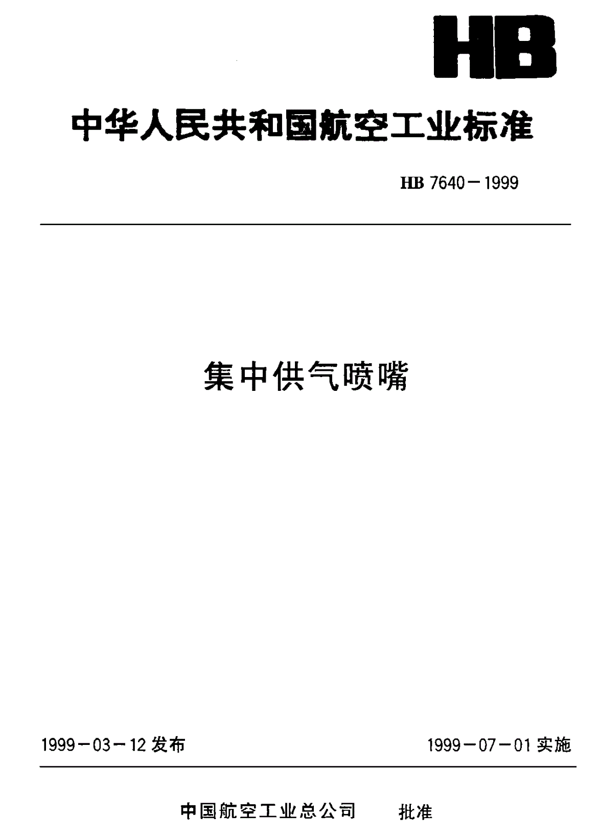 HB 7640-1999 集中供气喷嘴-第1页