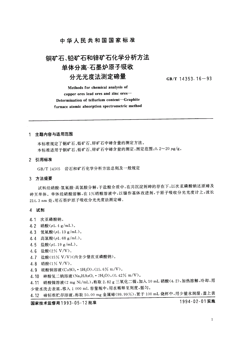GB/T 14353.16-1993 铜矿石、铅矿石和锌矿石化学分析方法 单体分离-石墨炉原子吸收分光光度法测定碲量-第2页