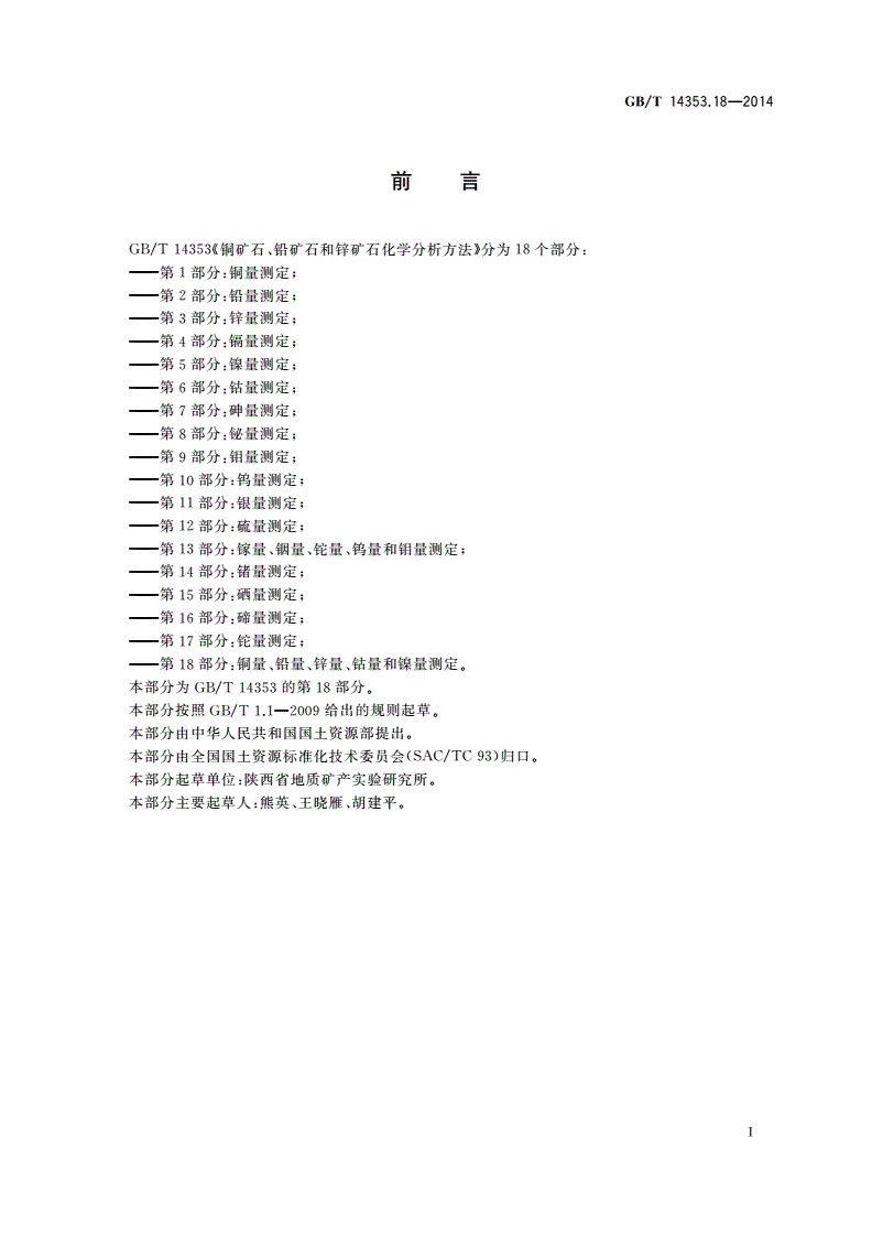 GB/T 14353.18-2014 铜矿石、铅矿石和锌矿石化学分析方法 第18部分：铜量、铅量、锌量、钴量和镍量测定-第2页