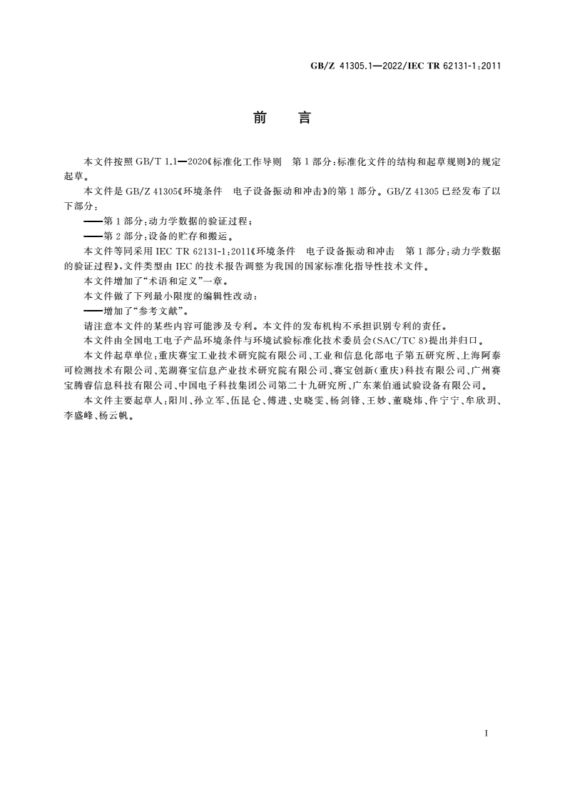 GB/Z 41305.1-2022 环境条件 电子设备振动和冲击 第1部分：动力学数据的验证过程-第3页