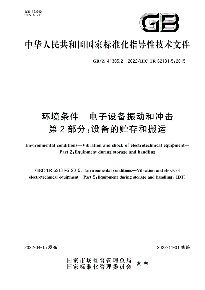 GB/Z 41305.2-2022 环境条件 电子设备振动和冲击 第2部分：设备的贮存和搬运-第1页