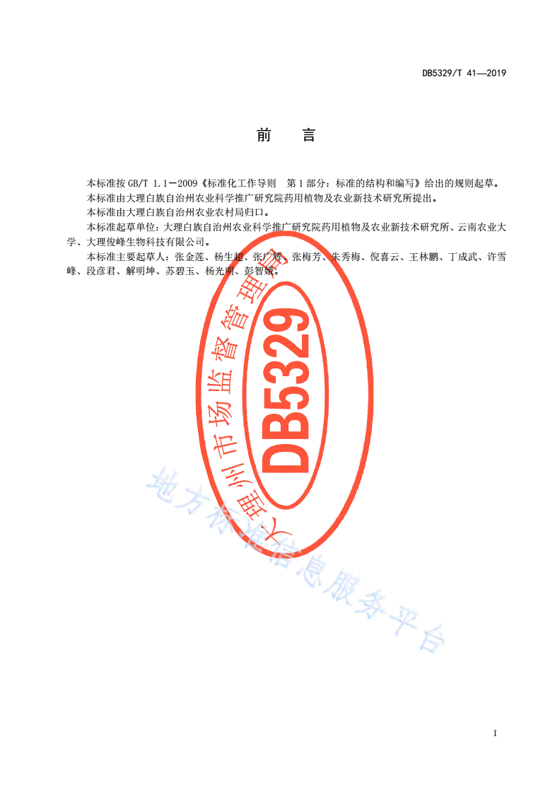DB5329/T 41-2019 大理州丹参栽培技术规程-第3页