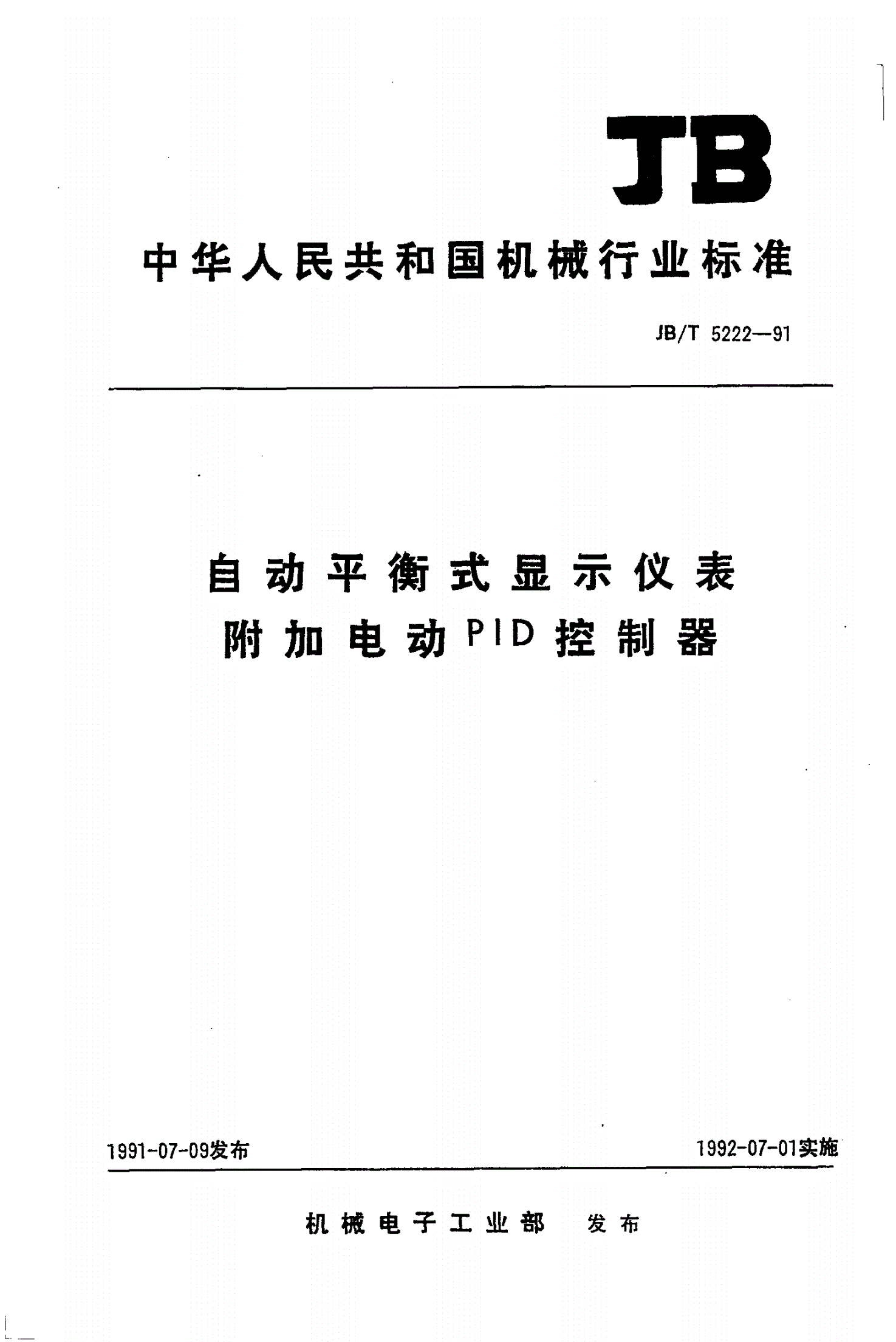 JB/T 5222-1991 自动平衡式显示仪表附加电动PID控制器-第1页