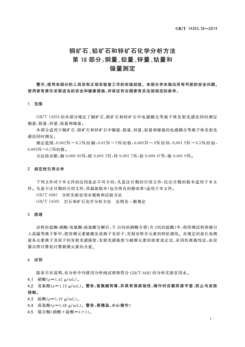 GB/T 14353.18-2014 铜矿石、铅矿石和锌矿石化学分析方法 第18部分：铜量、铅量、锌量、钴量和镍量测定-第3页