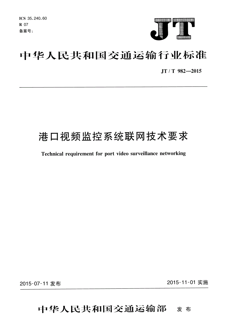 JT/T 982-2015 港口视频监控系统联网技术要求-第1页