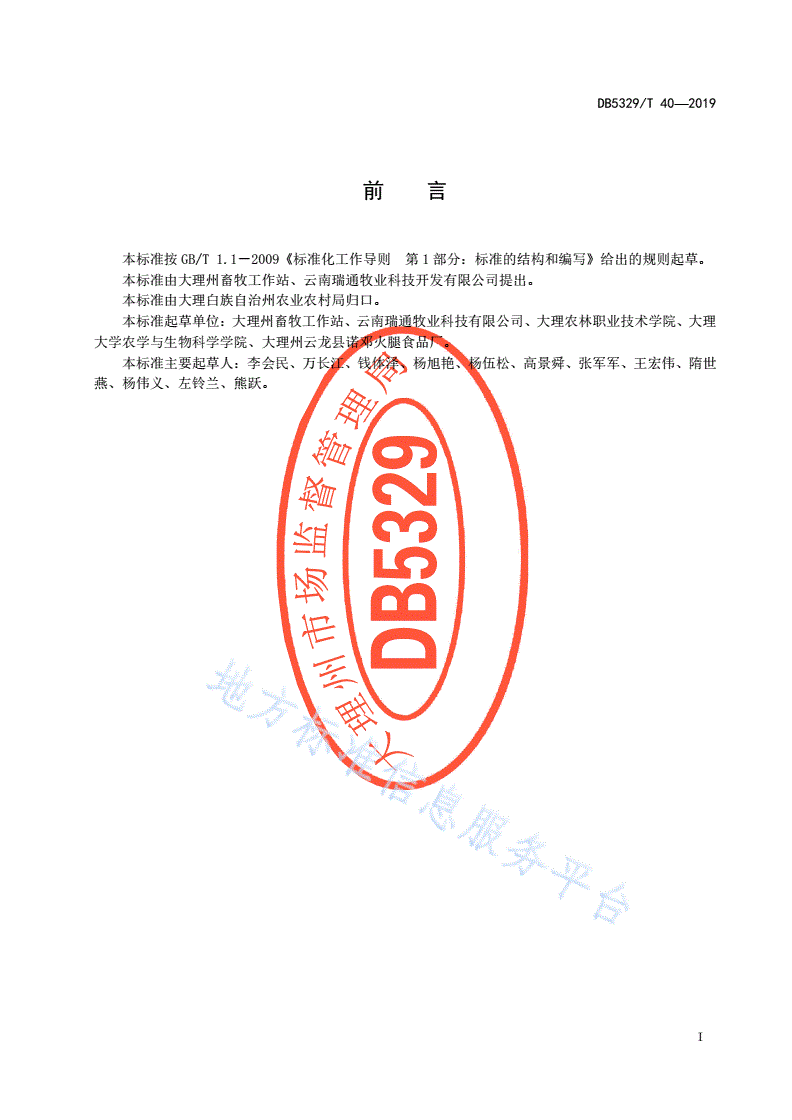 DB5329/T 40-2019 传统诺邓火腿加工工艺技术规范-第3页