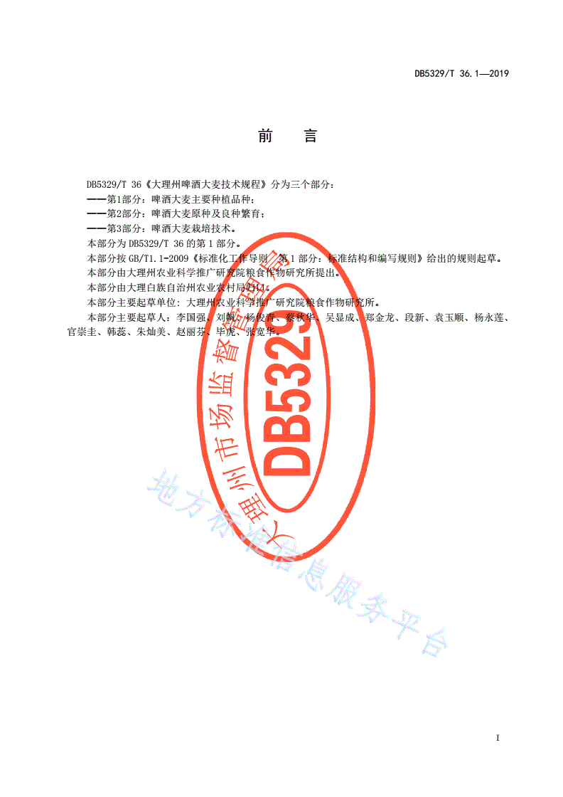 DB5329/T 36.1-2019 大理州啤酒大麦技术规程 第1部分：啤酒大麦主要种植品种-第3页